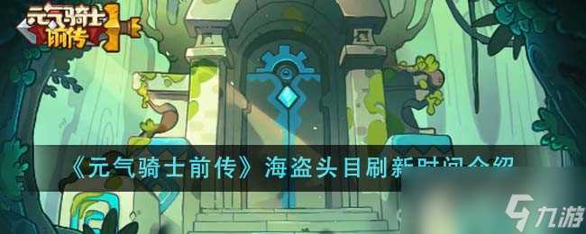 《元气骑士前传》海盗头目刷新时间介绍