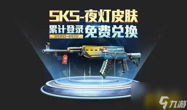 和平精英m416夜灯皮肤怎么获取 SKS夜灯皮肤获取方法介绍