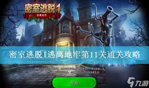 密室逃脱1逃离地牢第11关通关图文攻略