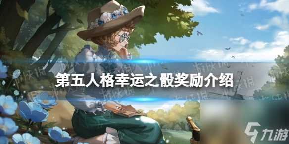 第五人格幸运之骰奖励是什么