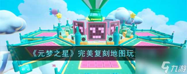 元梦之星完美复刻地图怎么玩-完美复刻地图玩法攻略