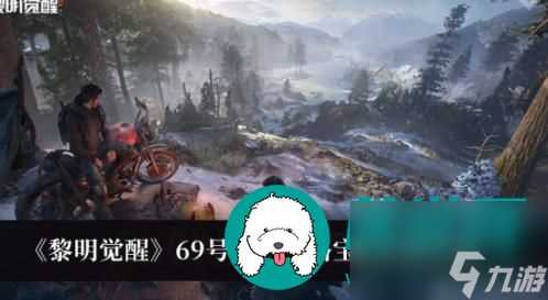 黎明觉醒69号环岛公路宝箱在哪里在哪 黎明觉醒69号环岛公路宝箱在哪里介绍