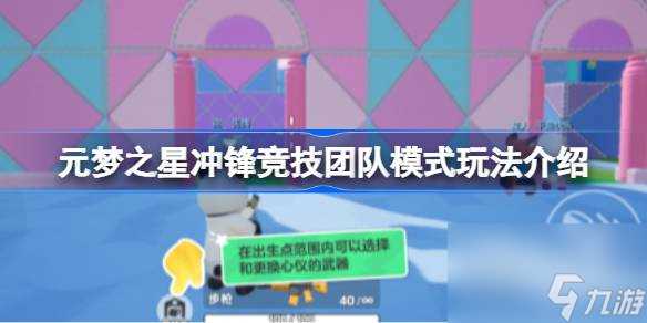 元梦之星冲锋竞技团队模式玩法介绍 元梦之星冲锋竞技团队模式怎么玩