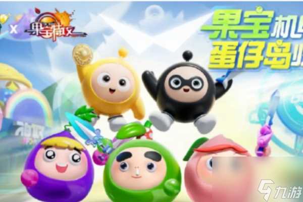 蛋仔派对陆小果返场时间介绍