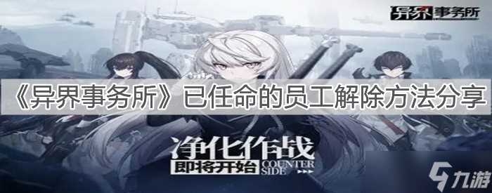 《异界事务所》已任命的员工解除方法推荐