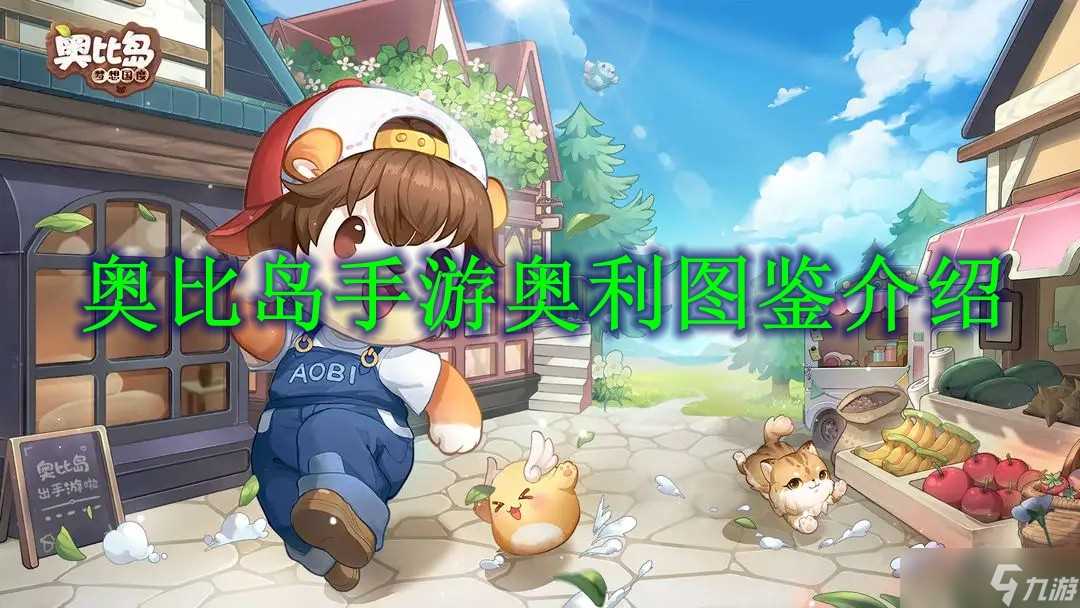 奥比岛手游奥利图鉴介绍