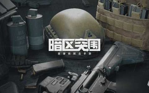 暗区突围终极测试S1赛季资格获取方法