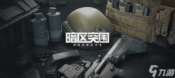 暗区突围终极测试S1赛季资格获取方法