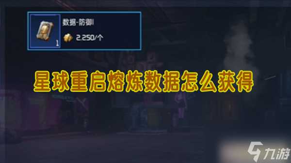 星球重启熔炼数据怎么获取