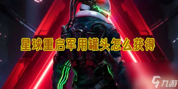 星球重启军用罐头怎么获取