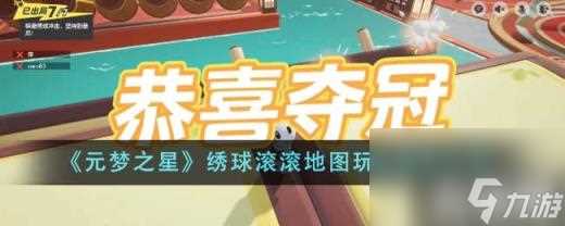 元梦之星绣球滚滚地图玩法规则是什么 绣球滚滚地图玩法规则介绍