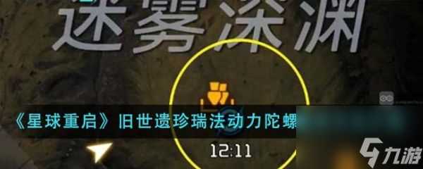 《星球重启》旧世遗珍瑞法动力陀螺怎么激活