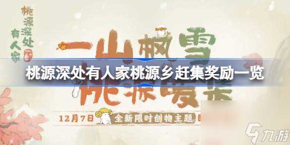 桃源深处有人家桃源乡赶集奖励介绍 桃源深处有人家桃源乡赶集奖励有什么