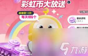 蛋仔派对 典藏外观彩虹币超多福利速来领取