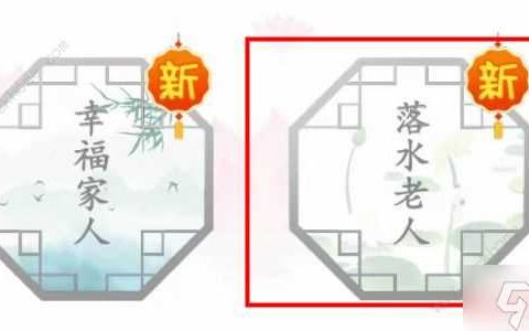 汉字找茬王落水老人怎么过 落水老人通关攻略