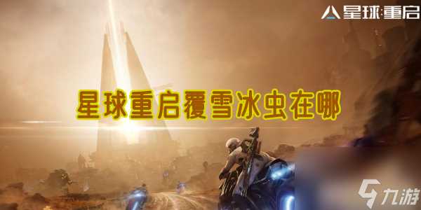 星球重启覆雪冰虫在哪