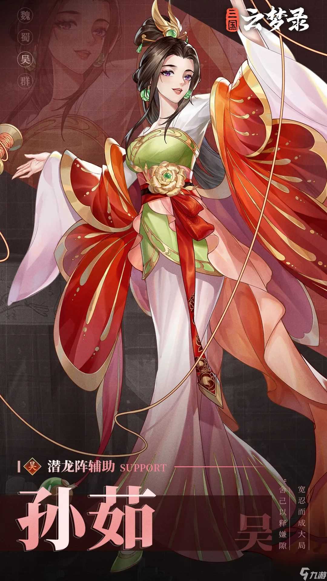 《三国云梦录》武将介绍   泯灭红尘陆夫人孙茹