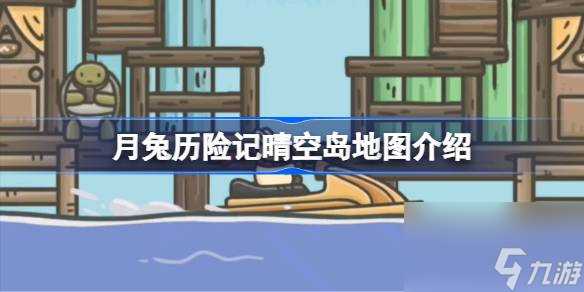 月兔历险记晴空岛地图有什么用