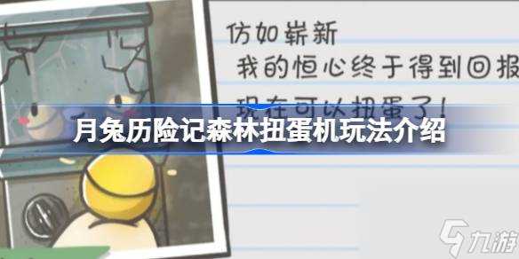 月兔历险记森林扭蛋机玩法介绍 月兔历险记森林扭蛋机怎么玩