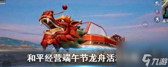 《和平精英》龙舟刷新点位攻略 一图读懂刷新点位 快速获取高质量资源