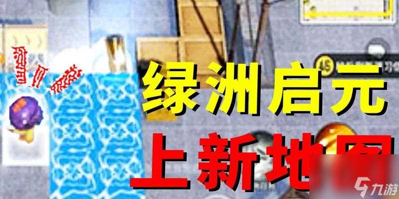 《和平精英》绿洲启元系统攻略 绿洲启元系统全面解析 让你在游戏中更轻松
