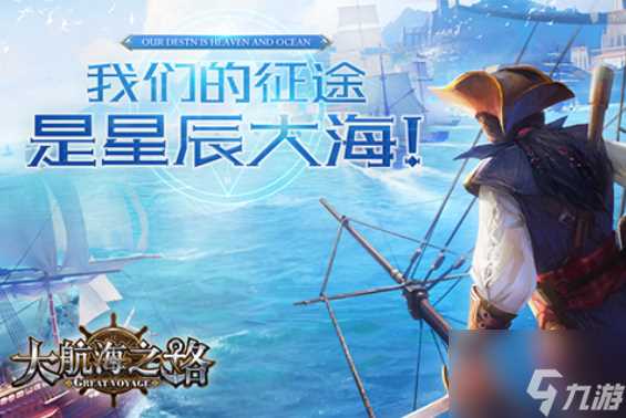 大航海之路怎么新区冲商贸榜 大航海之路的冲级及跑商攻略