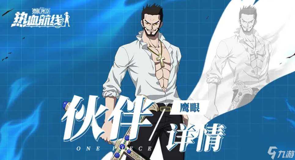 航海王热血航线新世界鹰眼怎么样