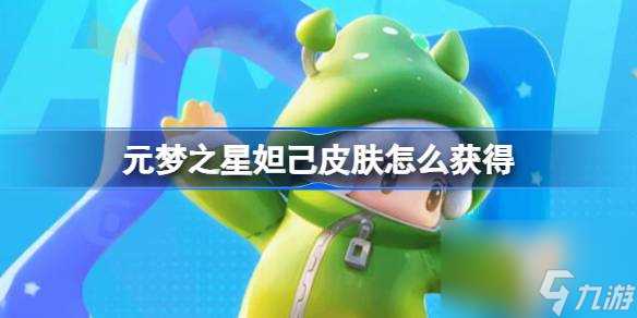 元梦之星妲己皮肤怎么获取 元梦之星妲己皮肤获取方法