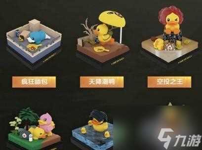 和平精英小黄鸭盲盒购买攻略 从游戏玩家角度 为您介绍小黄鸭盲盒购买攻略