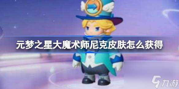 元梦之星大魔术师尼克皮肤怎么获取 元梦之星大魔术师尼克皮肤获取方法