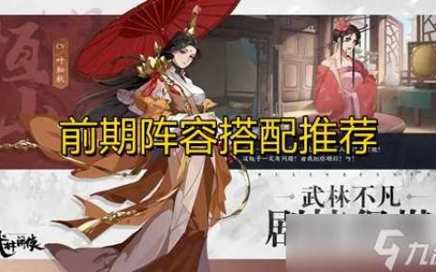 《武林闲侠》前期阵容搭配推荐