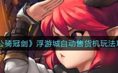 坎公骑冠剑浮游城自动售货机怎么刷出来-浮游城自动售货机玩法攻略