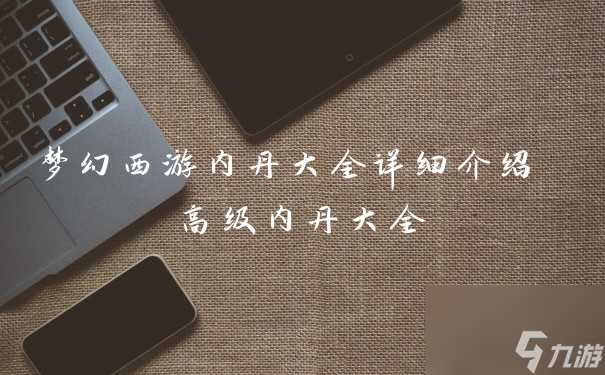 梦幻西游内丹大全详细介绍 高级内丹大全