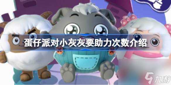 蛋仔派对小灰灰要助力次数介绍 蛋仔派对小灰灰要助力多少次
