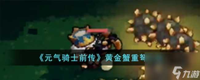 元气骑士前传黄金蟹重弩怎么样-黄金蟹重弩介绍