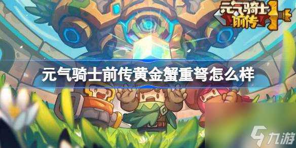 元气骑士前传黄金蟹重弩怎么样 元气骑士前传黄金蟹重弩装备介绍