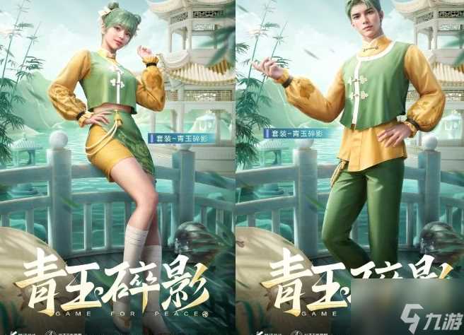 和平精英青玉碎影套装怎么获取 和平精英青玉碎影套装获取方法