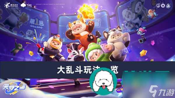 元梦之星大乱斗怎么玩-元梦之星大乱斗玩法介绍