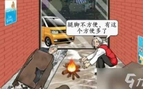 汉字找茬王留守老人攻略 改善老人生活通关答案解析