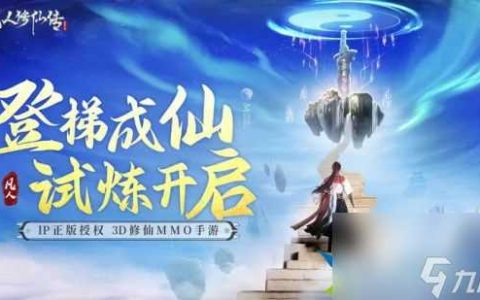 凡人修仙传人界篇开局怎么玩 凡人修仙传人界篇新手最佳玩法推荐