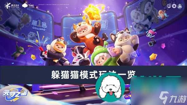 元梦之星躲猫猫模式怎么玩-元梦之星躲猫猫模式玩法介绍