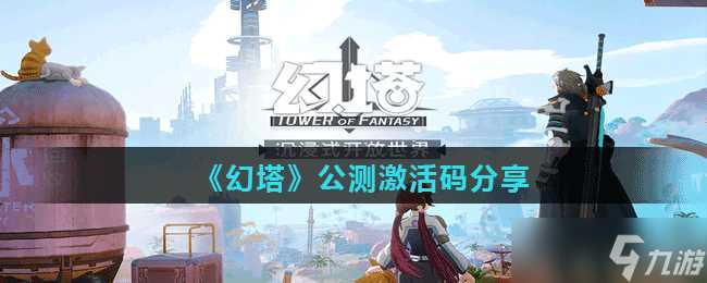 《幻塔》公测激活码推荐