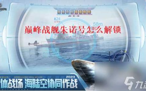 巅峰战舰怎么获取朱诺 巅峰战舰朱诺号获取方法