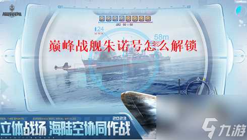 巅峰战舰怎么获取朱诺 巅峰战舰朱诺号获取方法