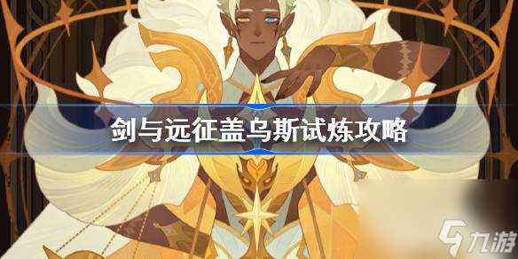 剑与远征盖乌斯试炼怎么打 剑与远征试炼之地盖乌斯攻略