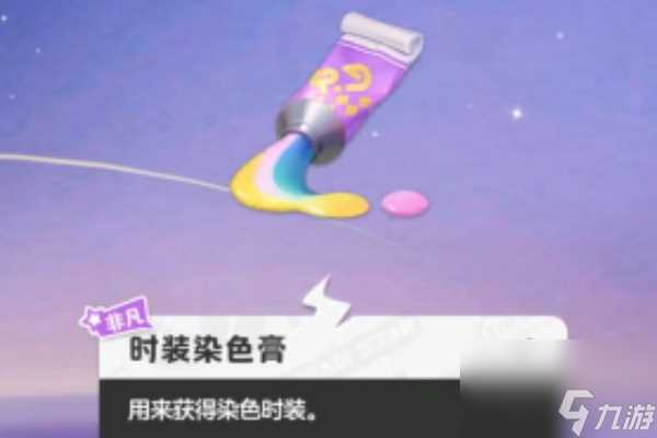 元梦之星衣服染色方法