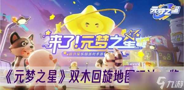 《元梦之星》双木回旋地图玩法介绍