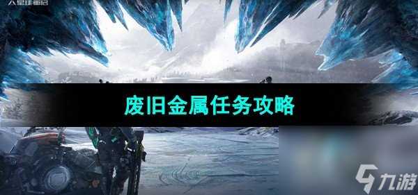 《星球重启》废旧金属任务攻略