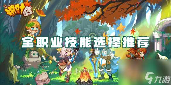 枫叶岛全职业技能选择推荐