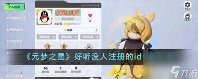 元梦之星好听没人注册的id昵称有什么-好听没人注册的id昵称汇总